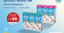 บลูไดมอนด์ อัลมอนด์ บรีซ จัดโปรโมชั่นซื้อคู่อิ่มคุ้ม ในราคา 99 บาท