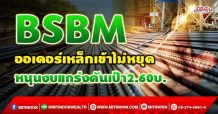 BSBM ออเดอร์เหล็กเข้าไม่หยุด หนุนงบแกร่งดันเป้า 2.60บ. (21/09/64)
