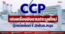 CCP เร่งเครื่องชิงงานประมูลใหม่ บุ๊กแบ็คล็อก1.8พันล.หนุน (09/09/64)