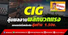CIG ลุ้นผลงานพลิกบวกแรง ออเดอร์ครึ่งหลังล้น-ลุ้นต้าน 1.50บ.