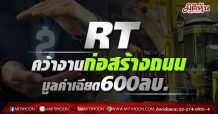 RT ชนะประมูล คว้างานโครงการก่อสร้างทางหลวง จ.สงขลา มูลค่ากว่า 599 ล้านบาท ลุ้นผลประมูลและพิจารณาผล 2 โครงการ มูลค่า 619 ล้านบาท