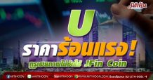 Uราคาร้อนแรง!  กูรูเผยภาพไม่ชัดใช้ JFin Coin