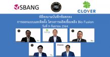 ‘CV’ เซ็น MOU กับ ‘พรีเมี่ยม เอ็นเนอร์ยี่ คอร์ปอเรชั่น’ คว้างาน EPC โครงการผลิตเชื้อเพลิง Bio Fusion 4 โครงการ มูลค่ากว่า 528 ล้านบาท