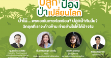 “ชวนรับชม Climate Care Forum #2 “ปลูก ป้อง ป่าเปลี่ยนโลก” ร่วมหาทางออกปัญหาสิ่งแวดล้อม อังคาร 5 ต.ค. นี้”