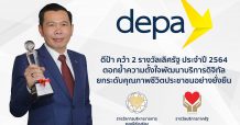 “ดีป้า” คว้า 2 รางวัลเลิศรัฐ ประจำปี 2564