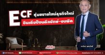ECF  ซุ่มขยายไลน์ธุรกิจใหม่  อินเดียป้อนดีลยักษ์-งบพีค (03/09/64)