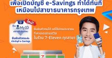 ธนาคารกรุงเทพ เร่งเครื่องยุทธศาสตร์ “ธนาคารดิจิทัล” จับมือ เคาน์เตอร์เซอร์วิส ขยายบริการ Be My ID ที่เซเว่นอีเลฟเว่น”