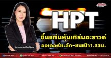 HPT ขึ้นแท่นหุ้นเทิร์อะราวด์ ออเดอร์ทะลัก-ชนเป้า1.35บ.(09/09/64)