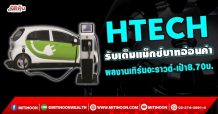HTECH  รับเต็มแม็กซ์บาทอ่อนค่า  ผลงานเทิร์นอะราวด์-เป้า8.70บ. (21/09/64)