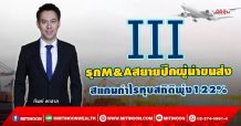 III รุกM&Aสยายปีกผู้นำขนส่ง สแกนกำไรทุบสถิติพุ่ง122% (21/09/64)