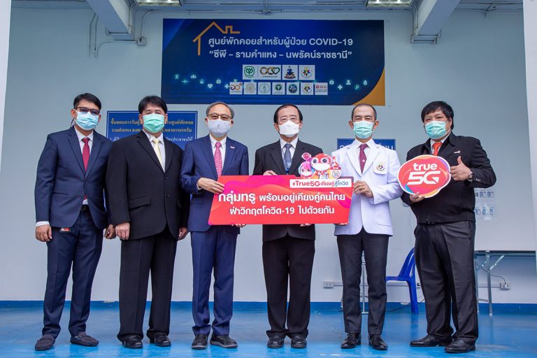พร้อมดูแลระบบสื่อสาร ศูนย์พักคอยสำหรับผู้ป่วยโควิด-19 “ซีพี–รามคำแหง–นพรัตนราชธานี