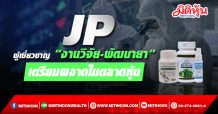 ‘JP’ ผู้เชี่ยวชาญ “งานวิจัย-พัฒนายา” เตรียมผงาดในตลาดหุ้น