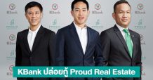 กสิกรไทย ปล่อยกู้พราว เรียล เอสเตท พัฒนาคอนโดย่าน CBD 1,425 ล้านบาท