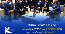 KBank Private Banking ภูมิใจคว้าเพิ่มอีก 6 รางวัล จาก 3 เวทีระดับโลก