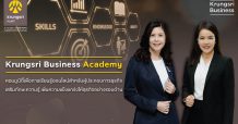กรุงศรีเปิดตัว Krungsri Business Academy จับมือพันธมิตรพัฒนาหลักสูตร  The Digital SME เสริมศักยภาพสร้างทักษะดิจิทัลเพื่อธุรกิจไทย