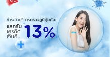 เคทีซีรวมบริการตรวจหาภูมิคุ้มกันให้สมาชิก พร้อมสิทธิ์แลกรับเครดิตเงินคืน 13%