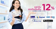 เคทีซีพร้อมดูแลเรื่องสุขภาพของสมาชิกบัตรฯ มอบสิทธิพิเศษที่ร้านขายยาชั้นนำ