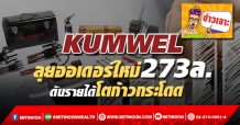 KUMWEL ลุยออเดอร์ใหม่273ล. ดันรายได้โตก้าวกระโดด