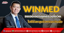 WINMED  ซดออเดอร์ชุดตรวจโควิด  ไฮซีซันหนุนรับทรัพย์ล้นมือ (17/09/64)
