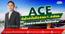 ACE  มั่นใจกำไรปี64แตะ1.6พันล.  เดินหน้าCODโรงไฟฟ้าเพิ่ม (17/09/64)
