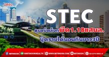 STEC ตุนแบ็คล็อกพีค1.18แสนล. บุ๊ครายได้นอนกินยาว3ปี (17/09/64)