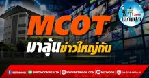 เด็กแนว (บ่าย) –  MCOT :  มาลุ้นข่าวใหญ่กัน