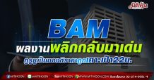 BAM จับตาผลงานพลิกกลับมาเด่น กูรูชูเป็นของดีราคาถูกเคาะเป้า22บ.