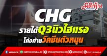 CHG  รายได้Q3นิวไฮแรง  โค้งท้ายวัคซีนตัวหนุน (13/09/64)