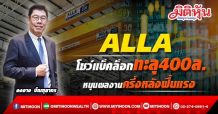 ALLA  โชว์แบ็คล็อกทะลุ400ล.  หนุนผลงานครึ่งหลังฟื้นแรง (13/09/64)