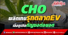 CHO  พลิกเกมรุกตลาดEV  เล็งธุรกิจกัญชงต่อยอด (13/09/64)