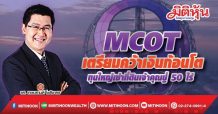 MCOT เตรียมคว้าเงินก้อนโต ทุนใหญ่เช่าที่ดินเจ้าคุณปู่ 50 ไร่ (13/09/64)