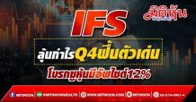 IFS ลุ้นกำไรQ4ฟื้นตัวเด่น โบรกชูหุ้นมีอัพไซด์12%
