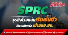 SPRC ธุรกิจโรงกลั่นเริ่มฟื้นตัว ดีมานด์แกร่ง-เป้าชน9.9บ.
