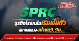 SPRC ธุรกิจโรงกลั่นเริ่มฟื้นตัว ดีมานด์แกร่ง-เป้าชน9.9บ.