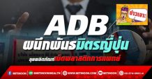 ADB ผนึกพันธมิตรญี่ปุ่น ลุยผลิตภัณฑ์เม็ดพลาสติกการแพทย์