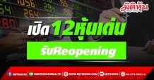 เปิด12หุ้นเด่น รับReopening