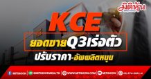 KCE กูรูคาดยอดขายQ3เร่งตัว ปรับราคา-อัพกำลังผลิตหนุน