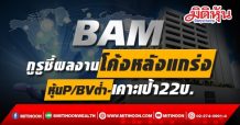 BAM กูรูชี้ผลงานโค้งหลังแกร่ง หุ้นP/BVต่ำ-เคาะเป้า22บ.