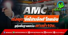 AMC เร่งผุด’บิ๊กโปรเจ็กต์’โกยเงิน ชูหุ้นพื้นฐานแกร่ง-เคาะเป้า10บ.