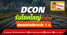 DCON รับโชคใหญ่น้ำท่วม ซ่อมแซมบ้านดันราคาวิ่ง 1 บ.