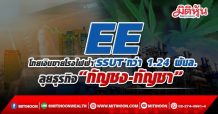 EE โกยเงินขายโรงไฟฟ้า‘SSUT’กว่า 1.24 พันล.-ลุยธุรกิจ “กัญชง-กัญชา”