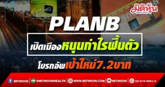 PLANB เปิดเมืองหนุนกำไรฟื้้นตัว โบรกอัพเป้าใหม่7.2บาท
