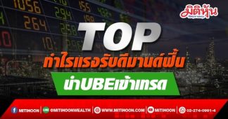 TOP กำไรฟื้นแรงรับดีมานด์ นำUBEเข้าเทรดในตลท.