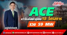 ACE คว้าโรงไฟฟ้าชุมชน18 โครงการ รวม 59 MW เติมเป้าหมาย 1,000 MW