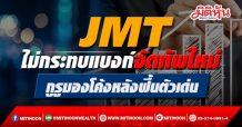 JMT ไม่กระทบแบงก์จัดทัพใหม่ กูรูมองโค้งหลังเติบโตเด่น