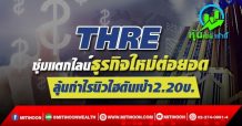THRE ซุ่มแตกไลน์ธุรกิจใหม่ต่อยอด ลุ้นกำไรนิวไฮดันเป้า2.20บ.