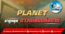 เด็กแนว (บ่าย) – PLANET : มาถูกยุค ดาวเทียมแห่งชาติ