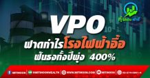 VPO ฟาดกำไรโรงไฟฟ้าอื้อ ฟันธงทั้งปีพุ่ง 400%
