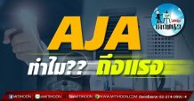 เด็กแนว (บ่าย) – AJA : ทำไม?? ถึงแรง