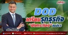 DOD เตรียมรุกธุรกิจ“พืชกระท่อม”ต้นปี65  พร้อมลุยทันที หาก “อย.” ไฟเขียวใบอนุญาต